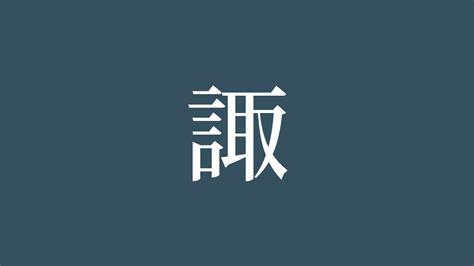 諏|「諏」の画数・部首・書き順・読み方・意味まとめ